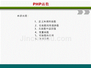 PHP网站开发编程语言-PHP函数