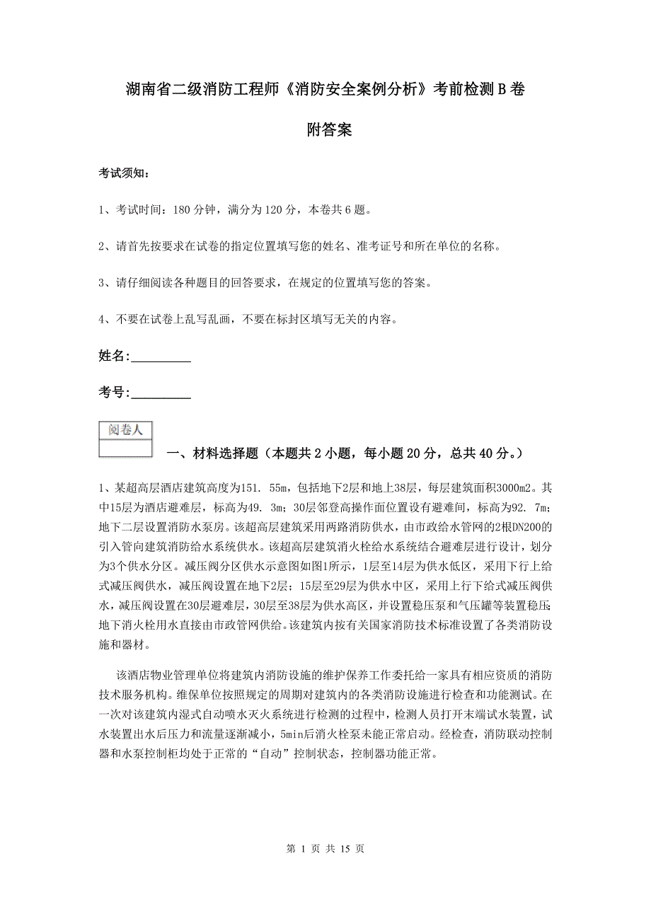 湖南省二級消防工程師消防安全案例分析考前檢測b卷附答案