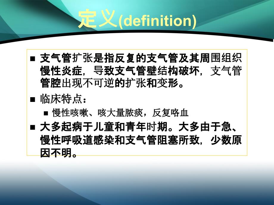 支气管扩张发病机制病理与x线诊断邱永友