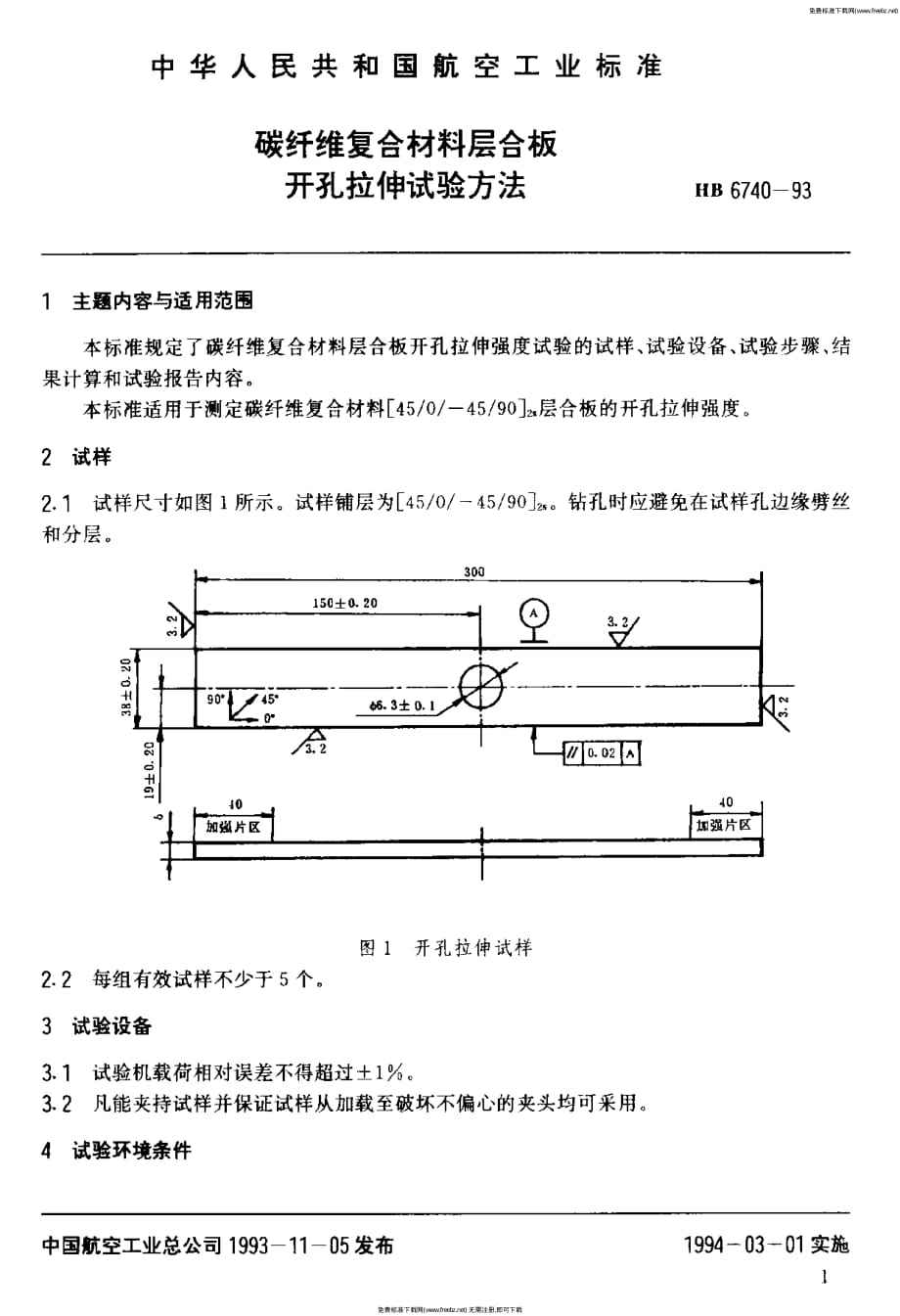 hb67401993碳纖維複合材料層合板開孔拉伸試驗方法