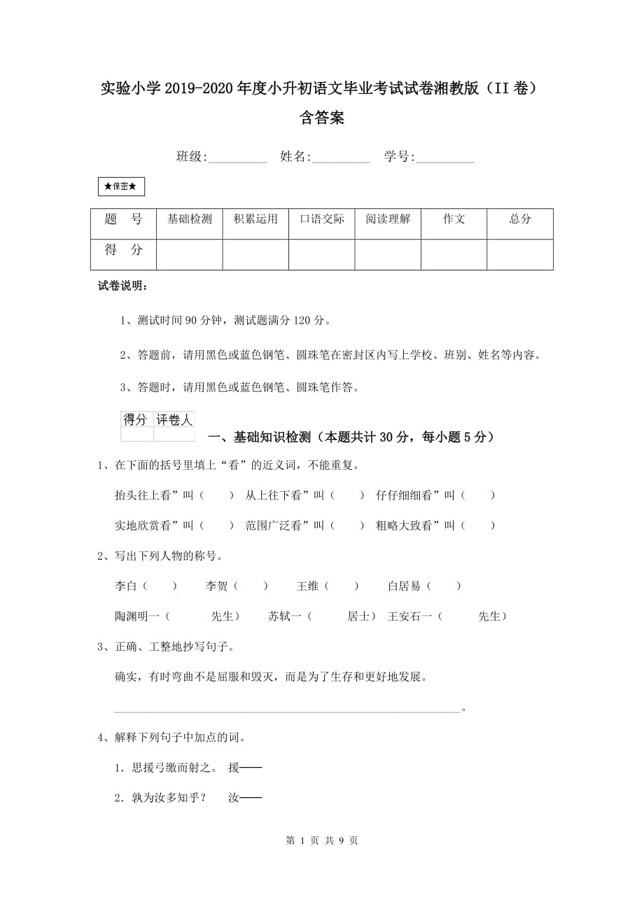 实验小学20192020年度小升初语文毕业考试试卷湘教版ii卷含答案