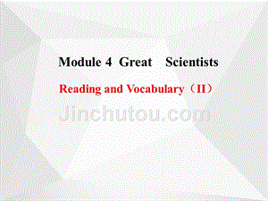 高中英语 module 4 great scientists reading and vocabulary（ⅱ）课件 外研版必修4