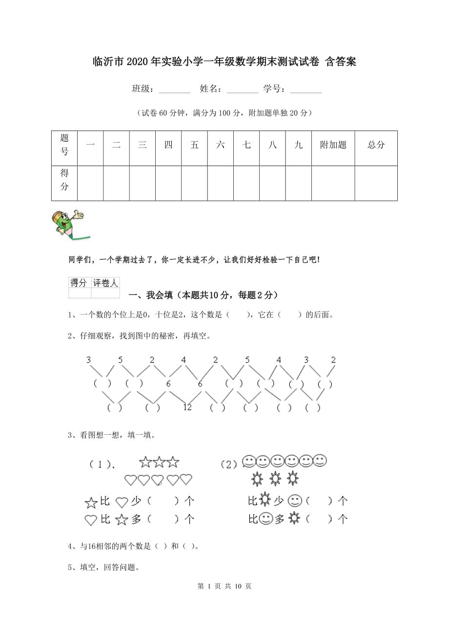 临沂市2020年实验小学一年级数学期末测试试卷含答案