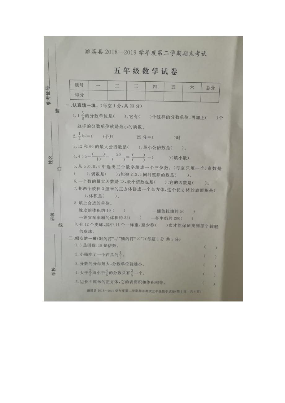 五年级下册数学试卷20182019学年度下学期期末考试人教版安徽省濉溪县