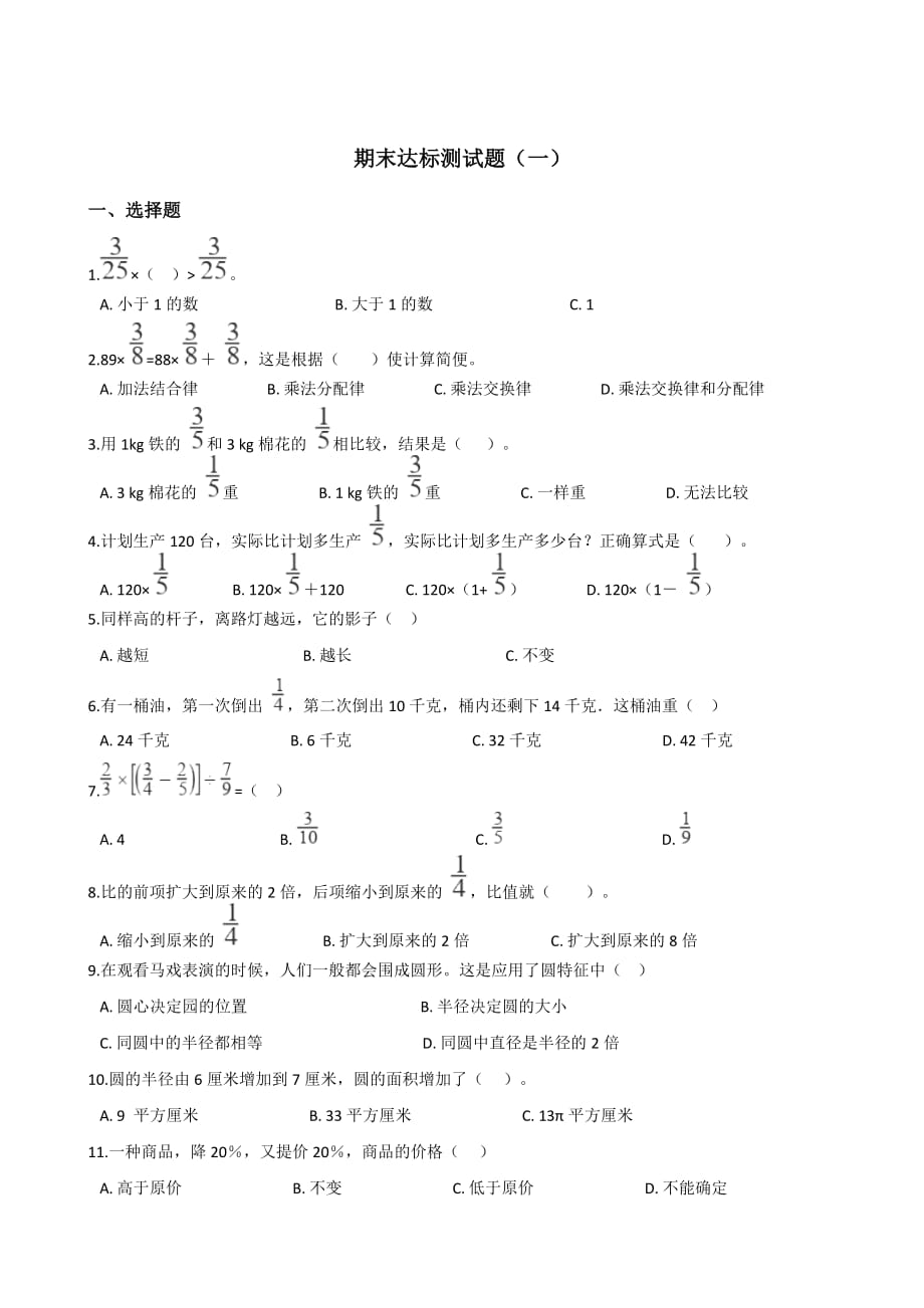 六年级上册数学试题期末达标测试题一人教新课标含答案