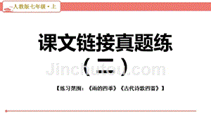 部编版初中语文七年级上册第一单元课文链接真题练（二）PPT