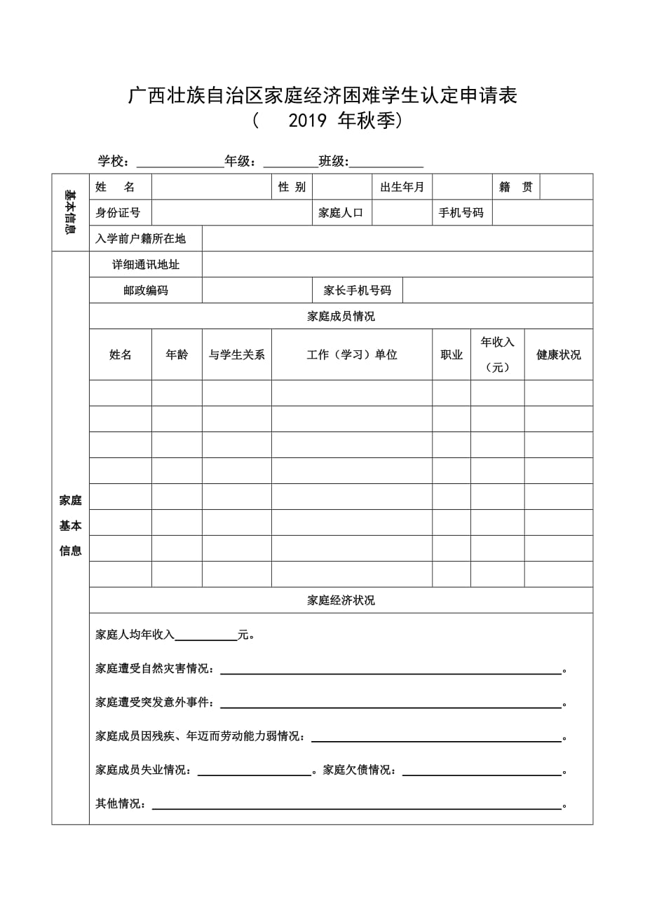 廣西壯族自治區家庭經濟困難學生認定申請表2019年秋季