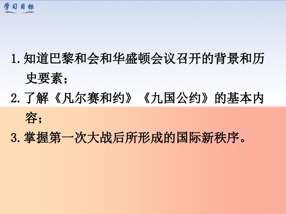 第三單元 第一次世界大戰和戰後初期的世界 第10課《凡爾賽條約》和