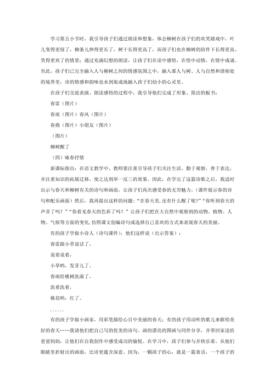 初中语文优秀说课稿范文《柳树醒了》