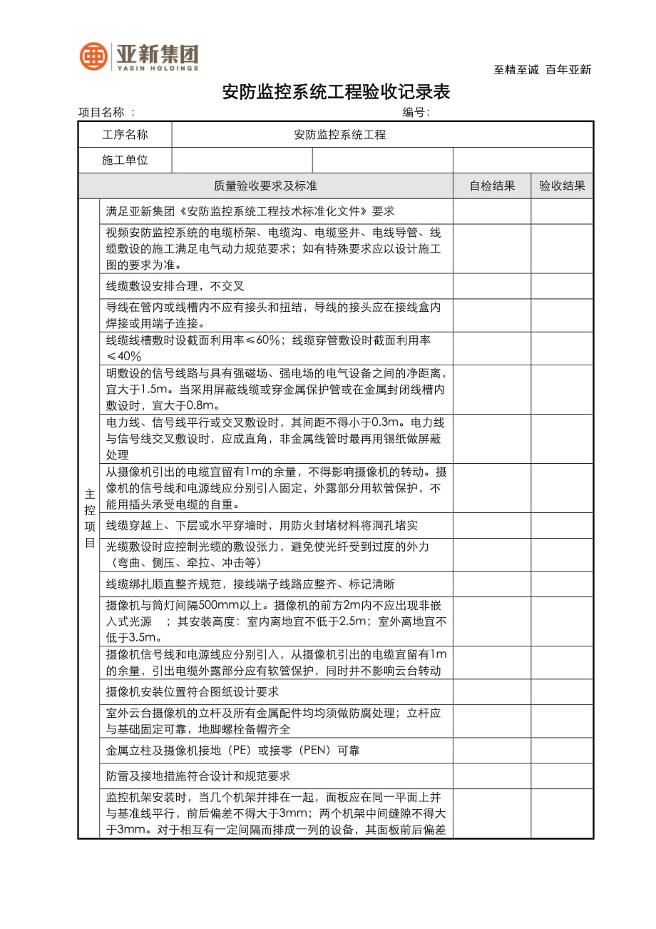 安防監控系統工程驗收表格