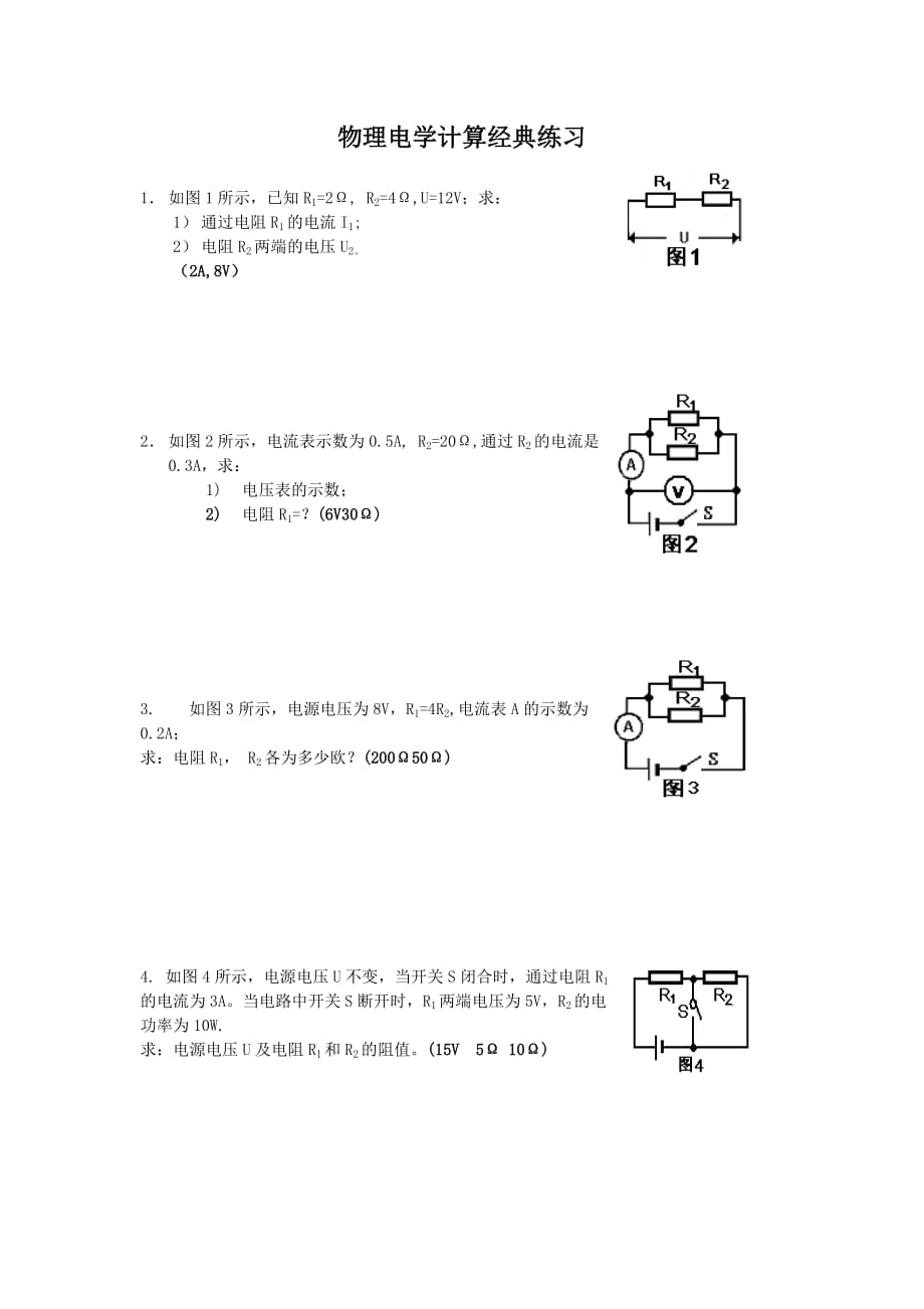 初中物理电学计算题经典练习含答案doc