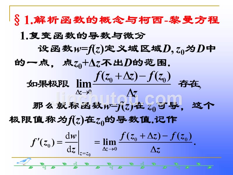 2.1解析函数的概念与柯西黎曼方程资料