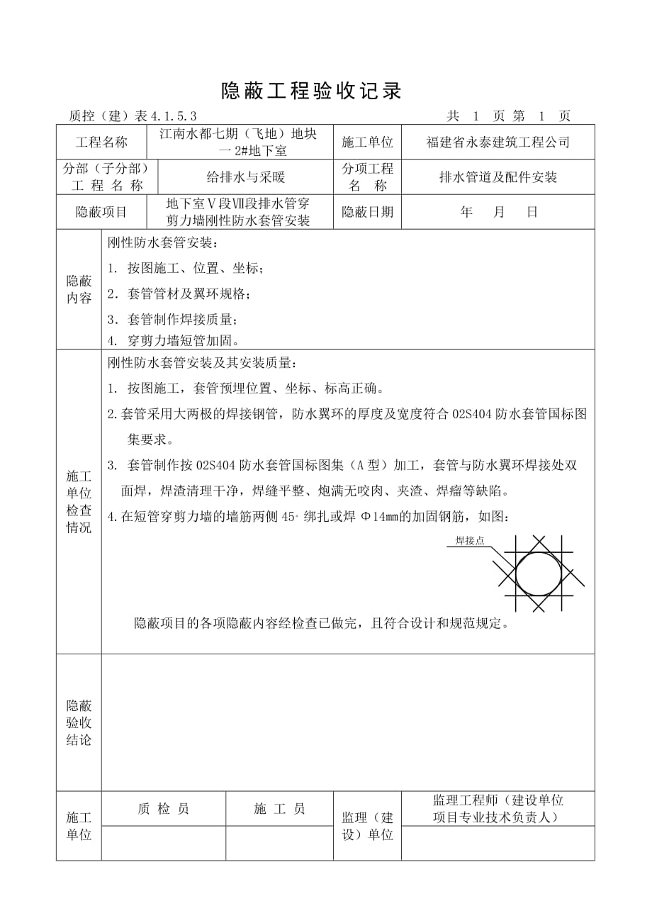 剛性防水套管隱蔽工程驗收記錄doc