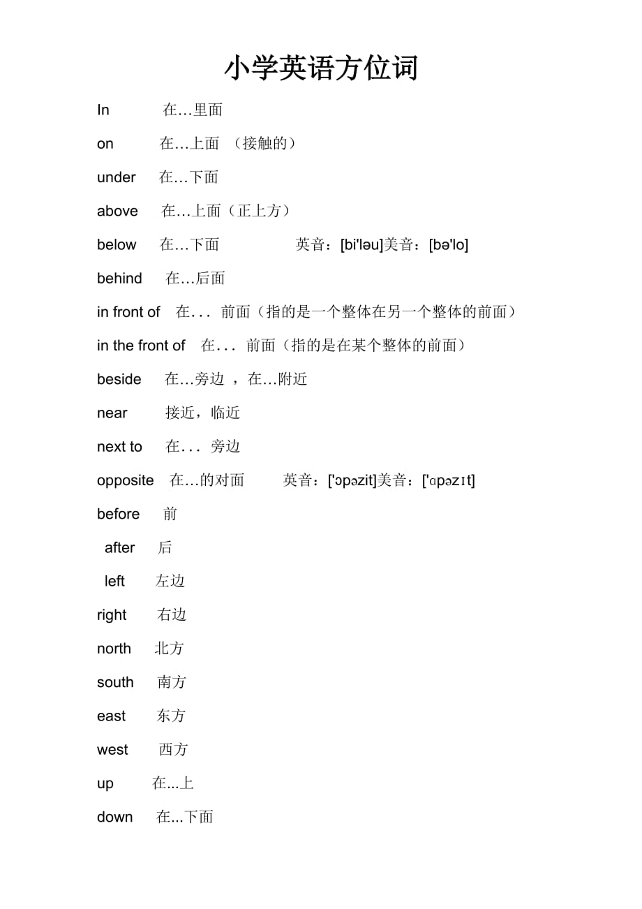 英语人教版三年级下册小学英语方位词