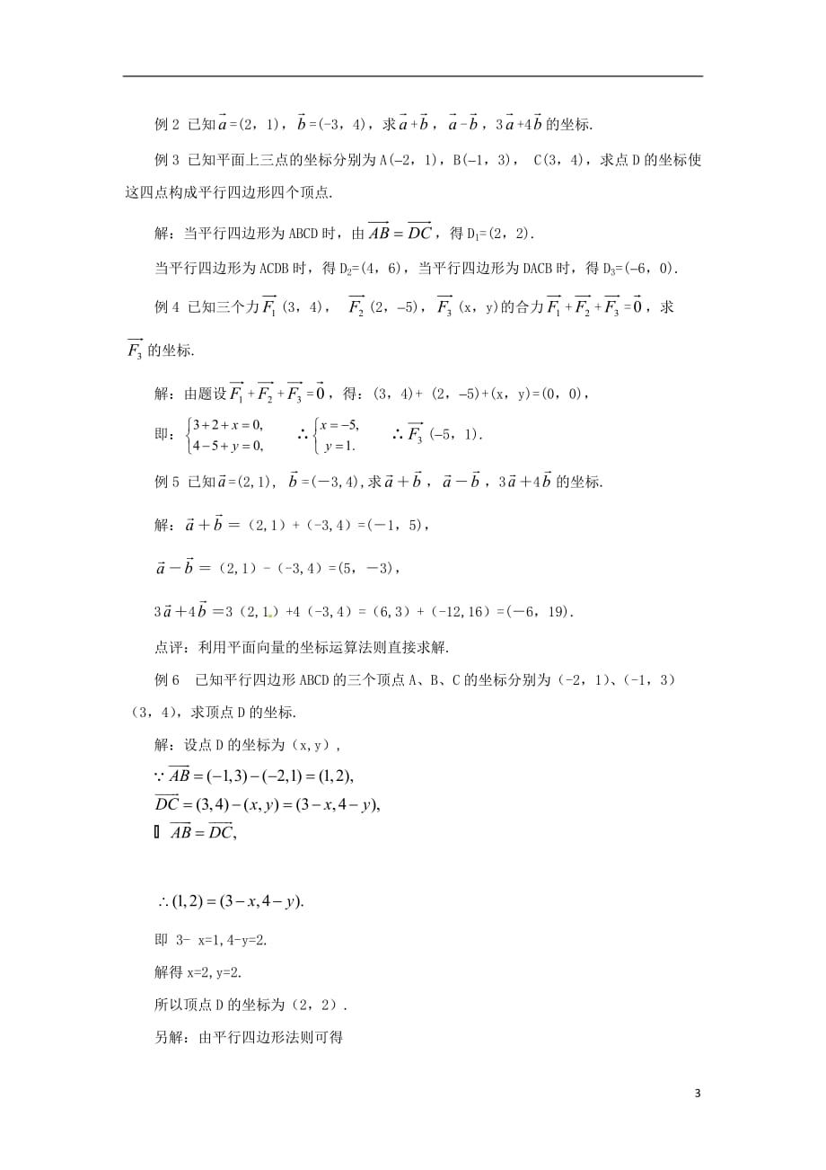 【四维备课】高中数学 2.3《平面向量的基本定