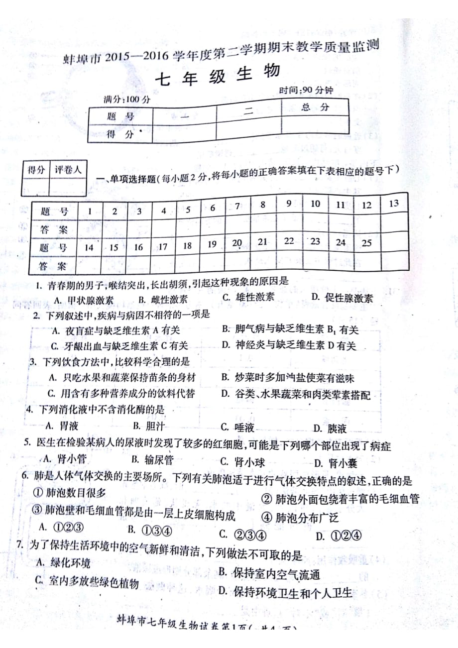 安徽省蚌埠市固镇县20152016学年七年级生物下学期期末考试试题pdf