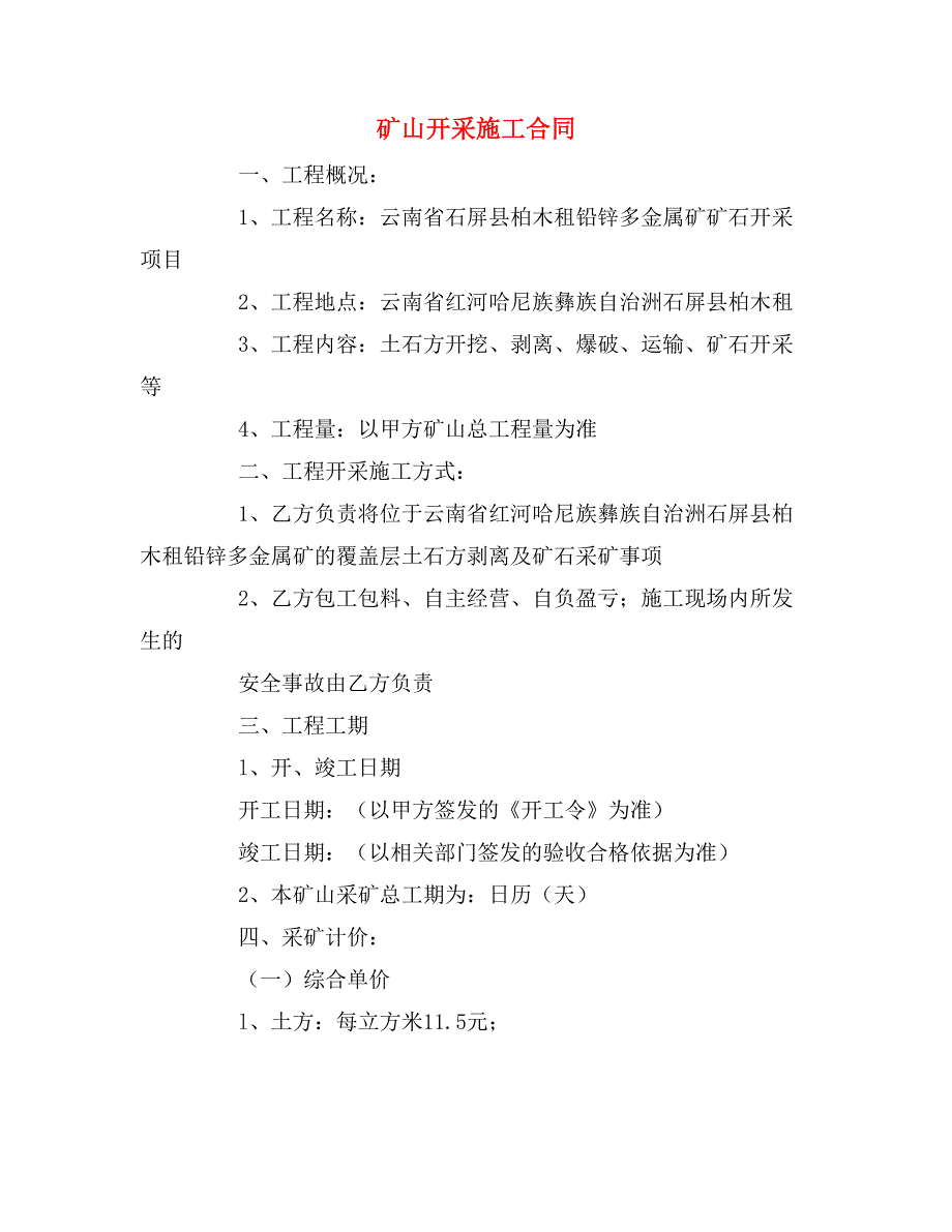 2020年礦山開採施工合同