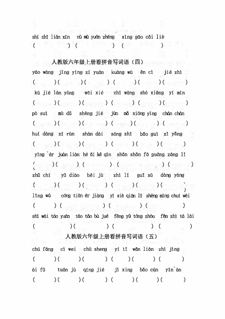 人教语文六年级上册看拼音写词语含答案资料