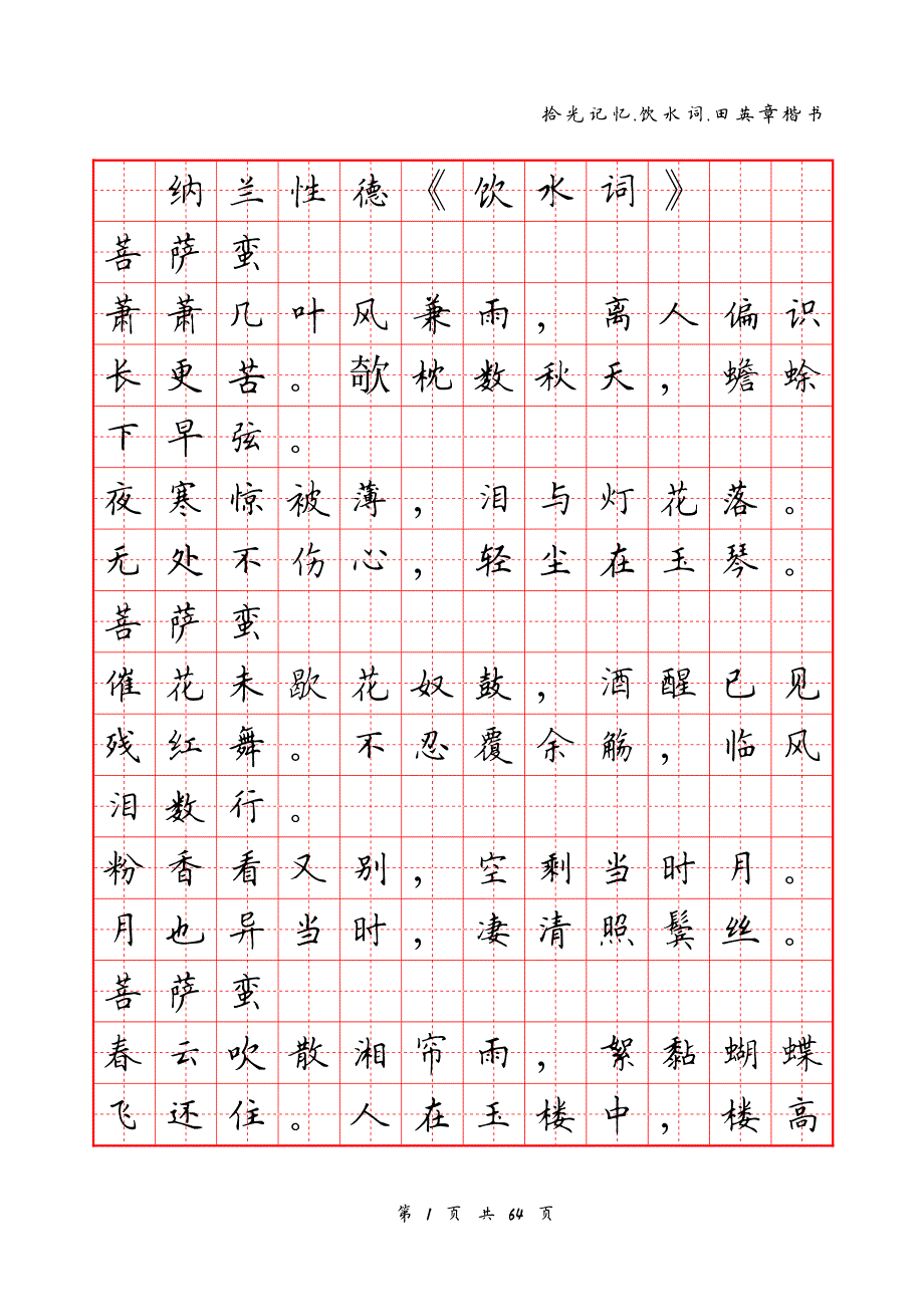 納蘭詞田字格田英章楷書資料