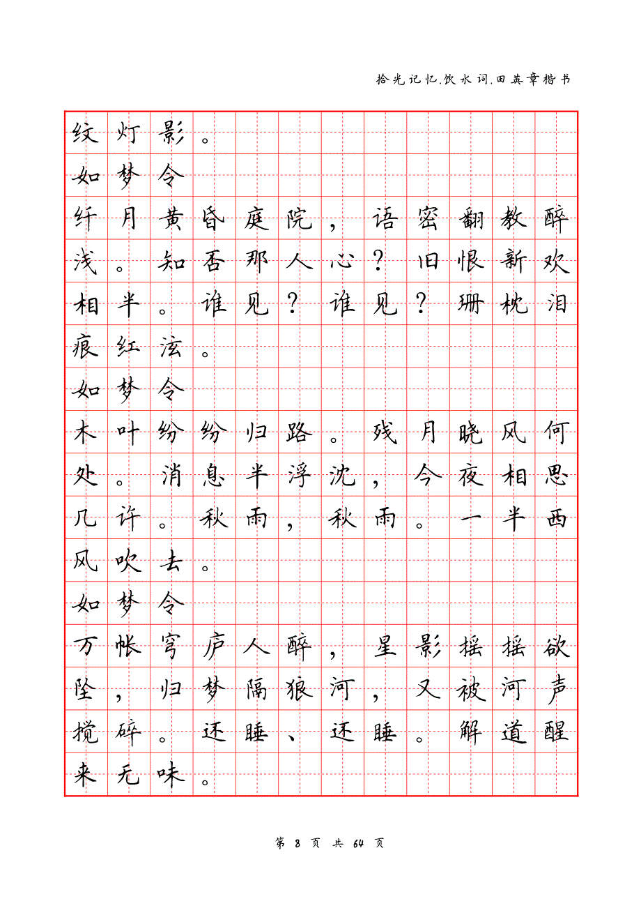 納蘭詞田字格田英章楷書資料