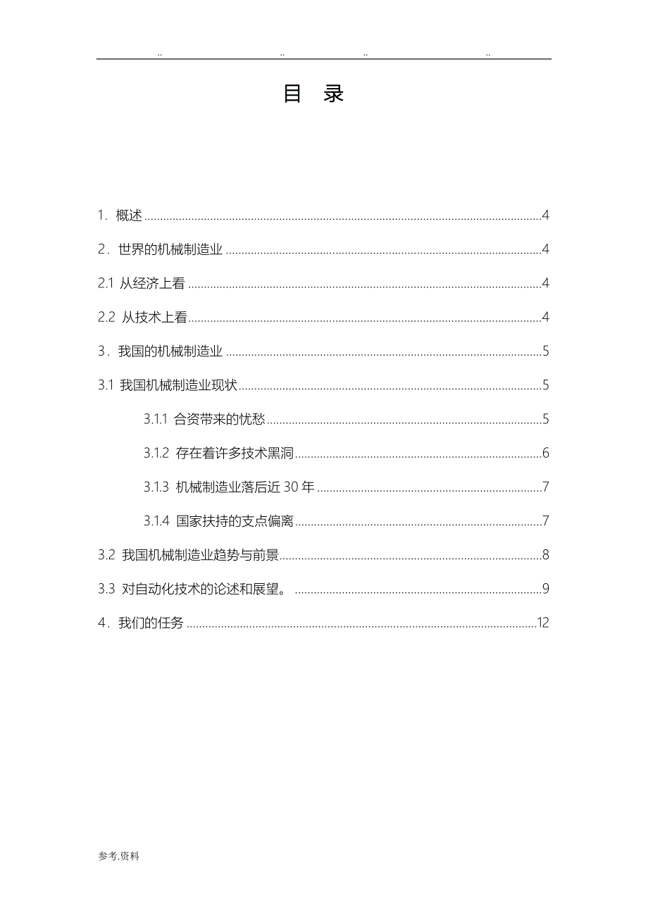 機械設計製造和自動化專業導論論文參考版