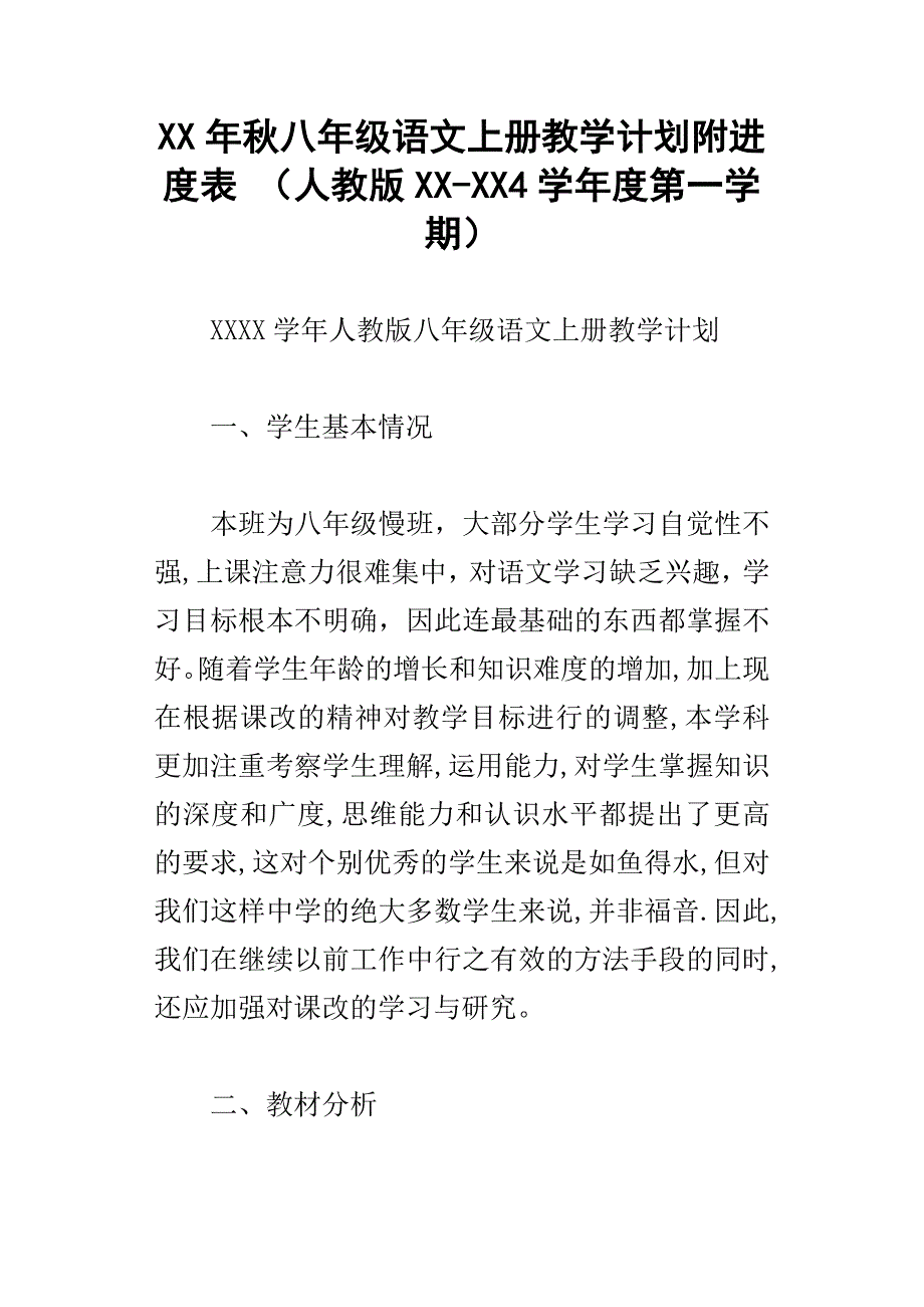 xx年秋八年级语文上册教学计划附进度表人教版xx4学年度第一学期