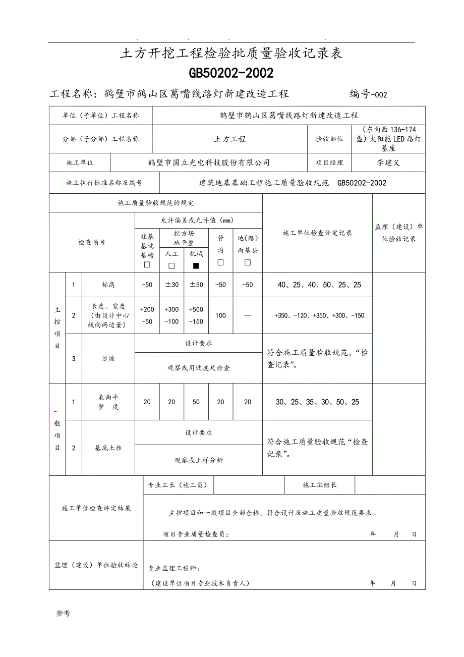 太陽能路燈驗收記錄表格模板