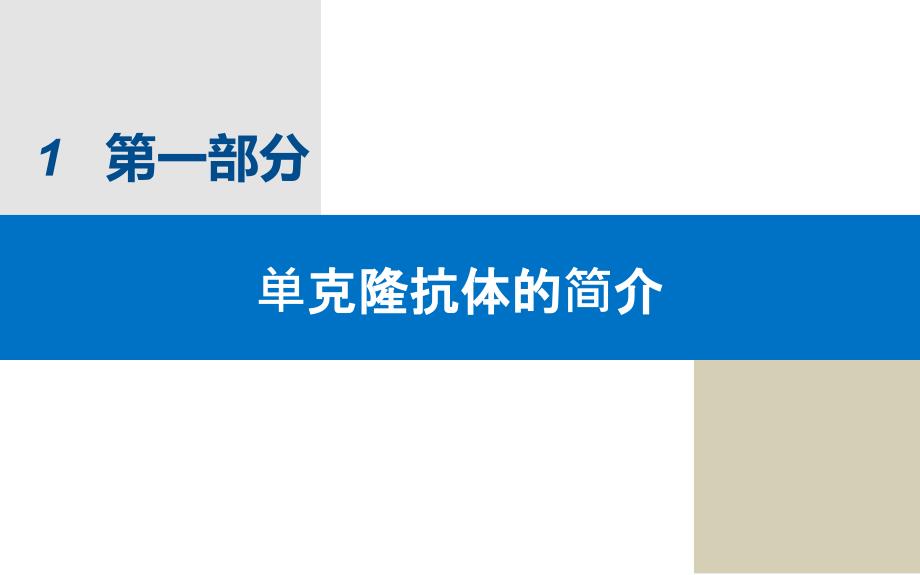 單克隆抗體的製備及應用ppt.ppt_第3頁