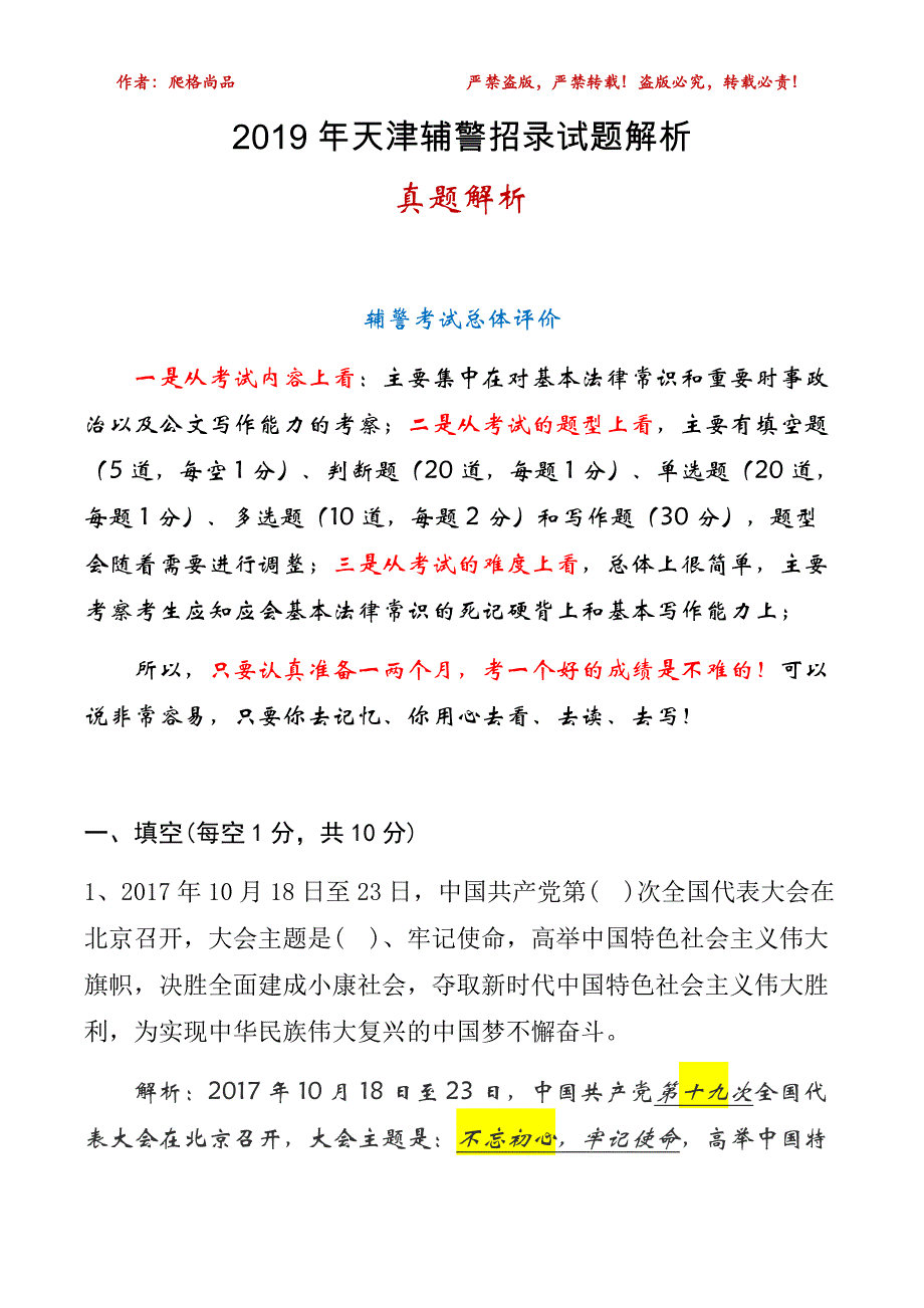 2019年天津辅警招录考试真题解析试题解析_第1页