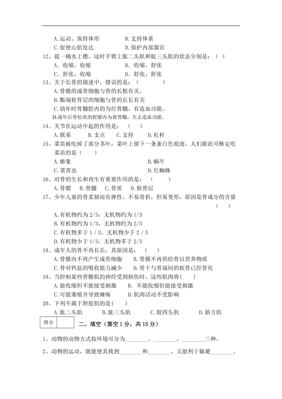 北师大版2020八年级生物初二上册单元测试第15章