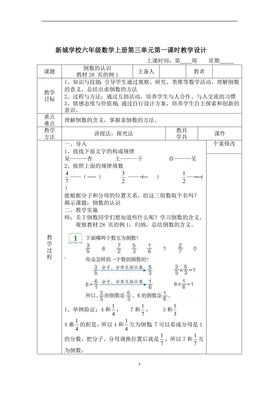 人教版六年级上册数学第三单元分数除法教学设计doc