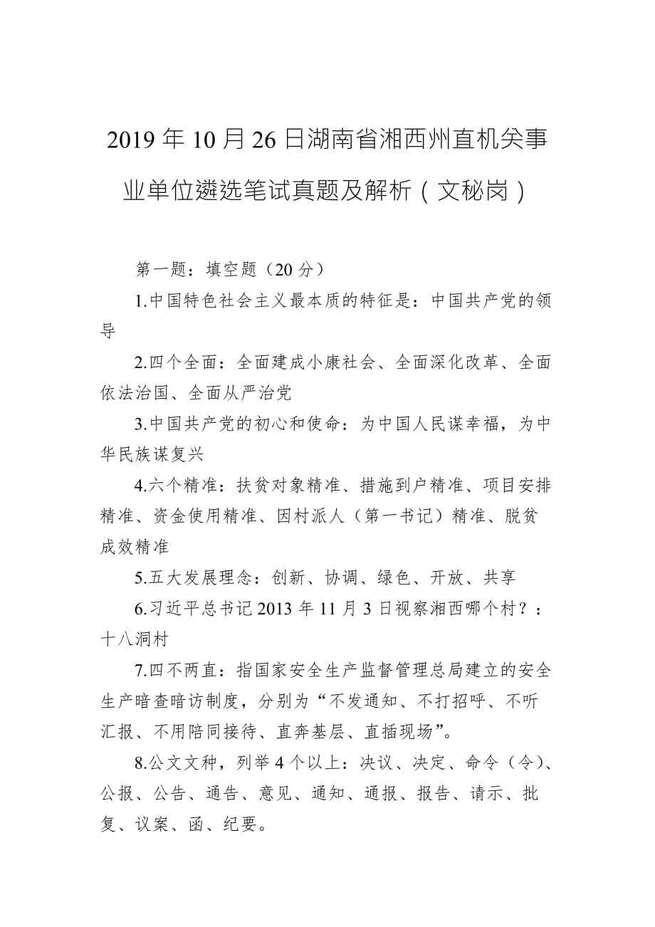 2019年10月26日湖南省湘西州直机关事业单位