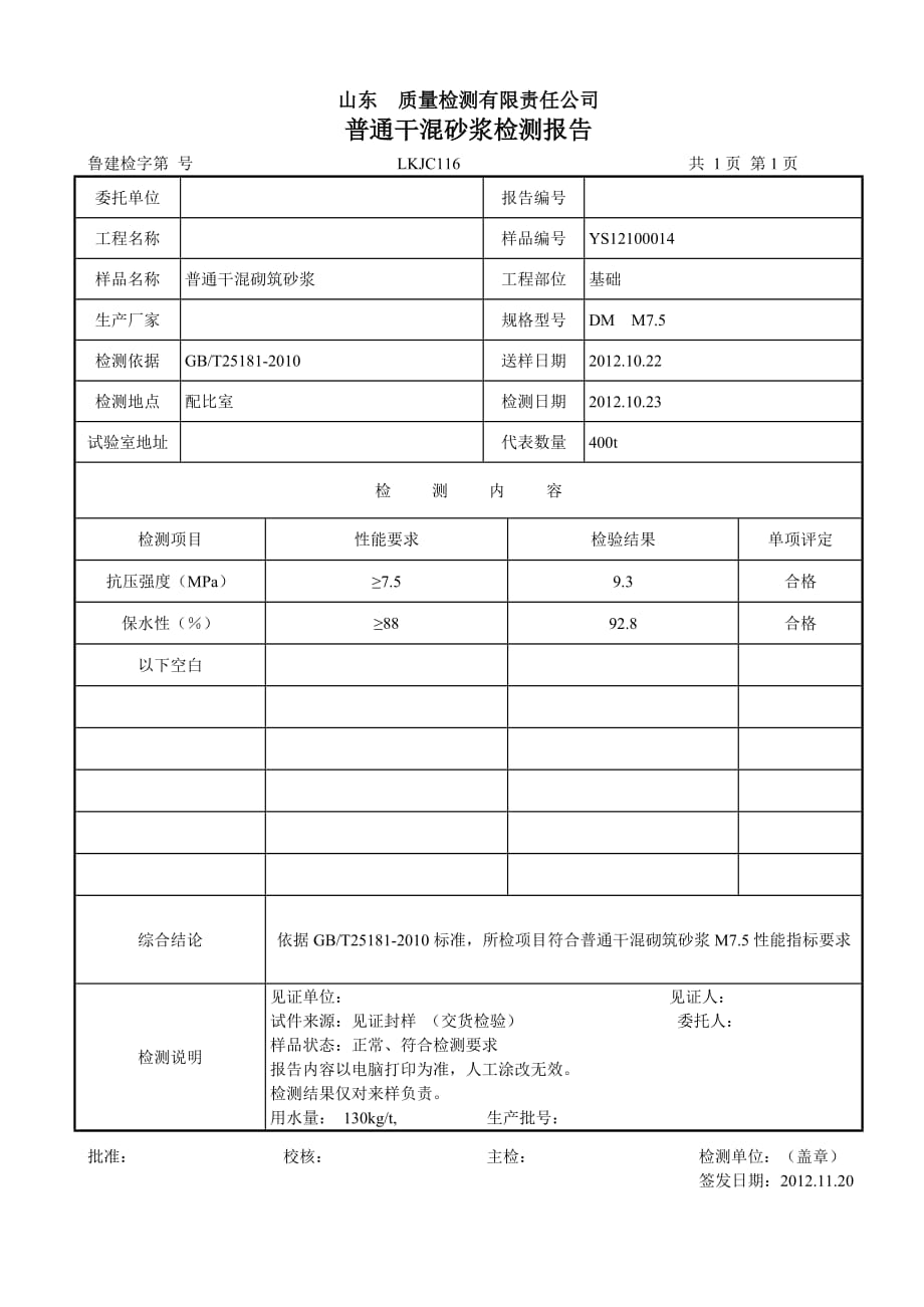 預拌砂漿檢測報告