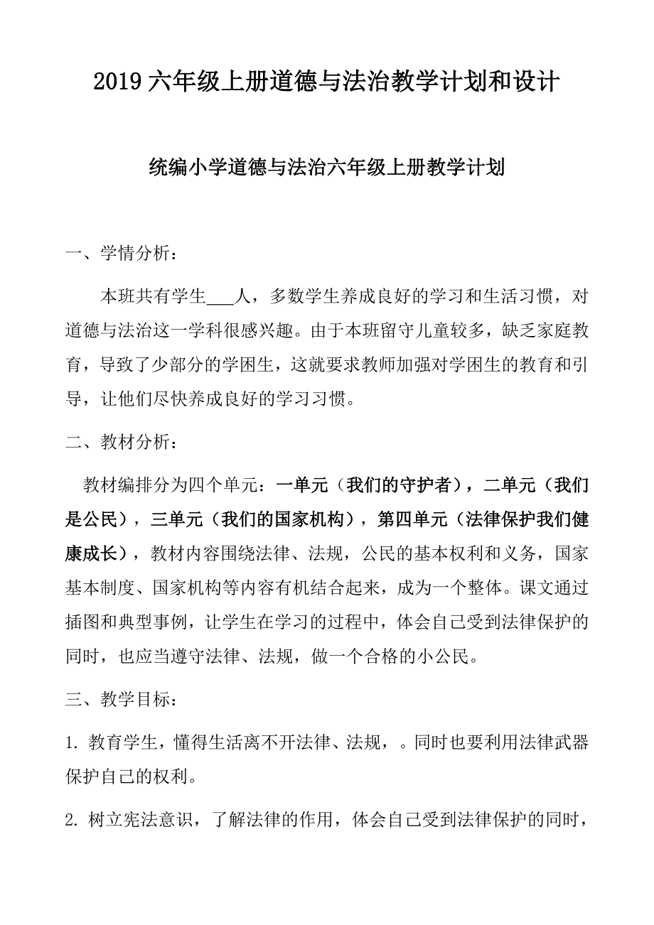 部编版20192020小学六年级道德与法治上册全册教学计划教学案设计六