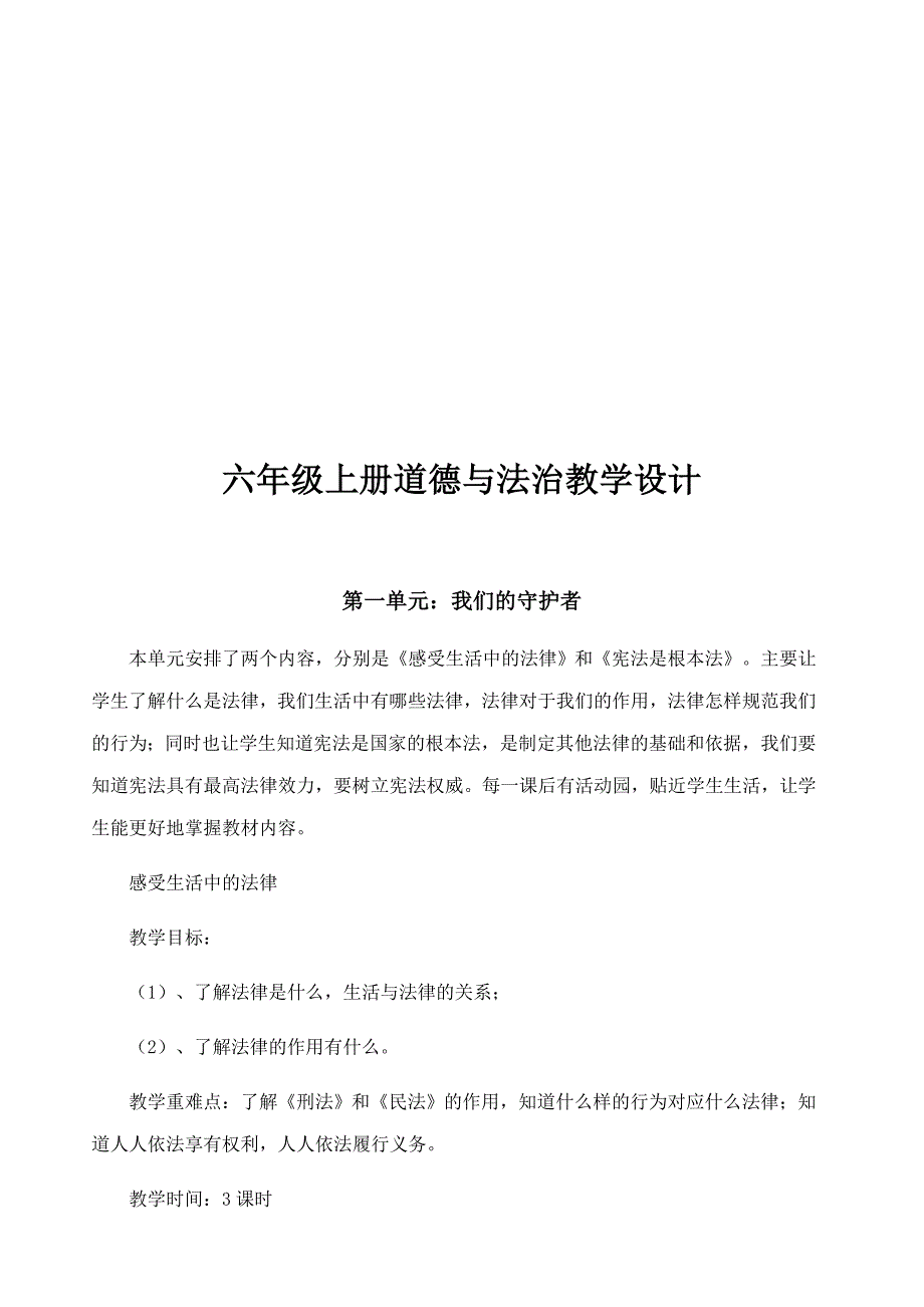 部编版20192020小学六年级道德与法治上册全册教学计划教学案设计六