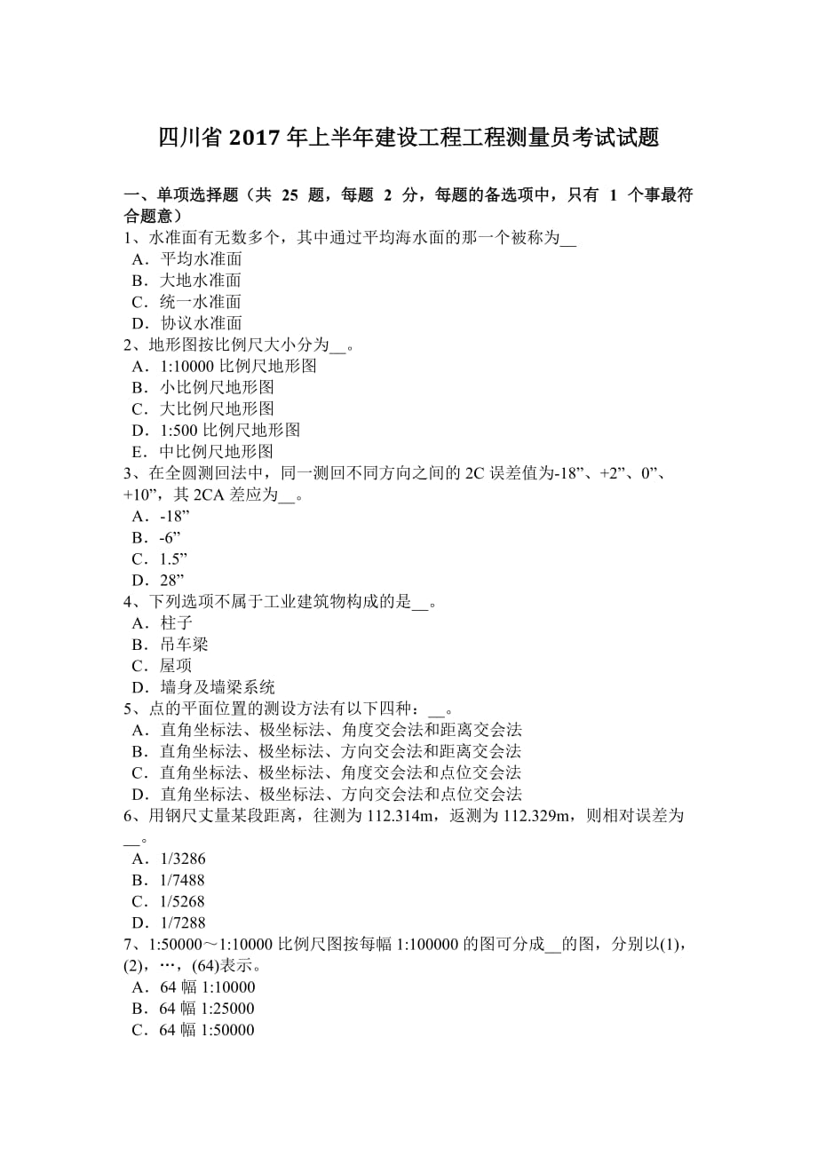 四川省年上半年建设工程工程测量员考试试题