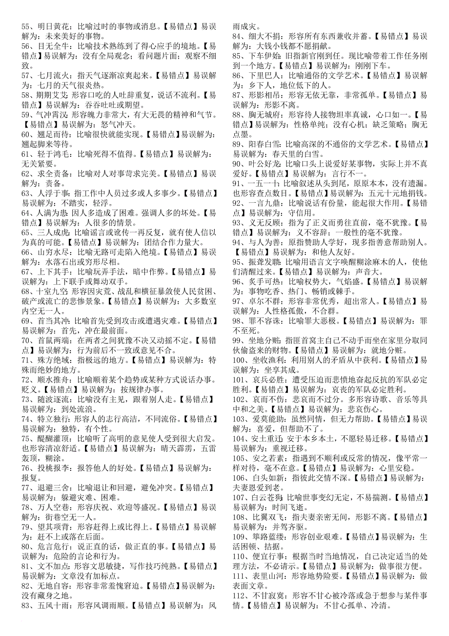 2018高考成語分類彙總1200個doc