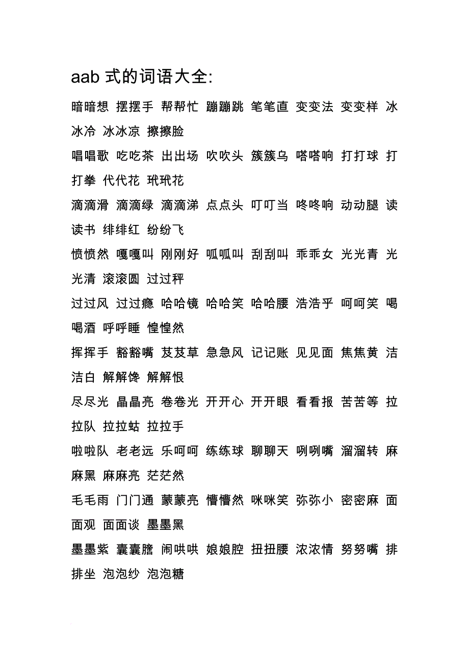 aab式abb式的詞語aabb式的詞語aabc式的詞語abab式的詞語abac式的詞語