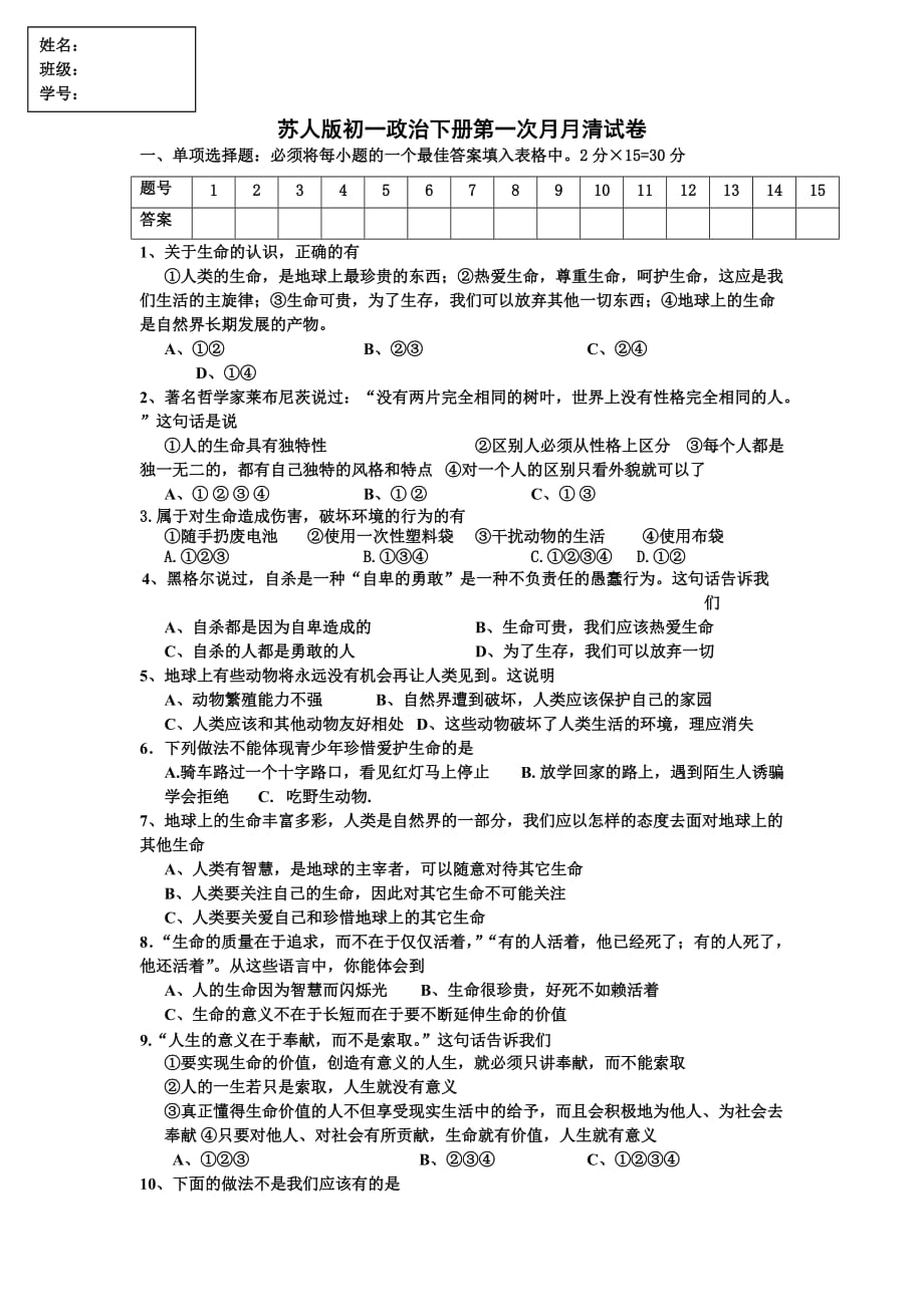 2015年春苏教版版初一政治下册第一次月考试卷及答案doc