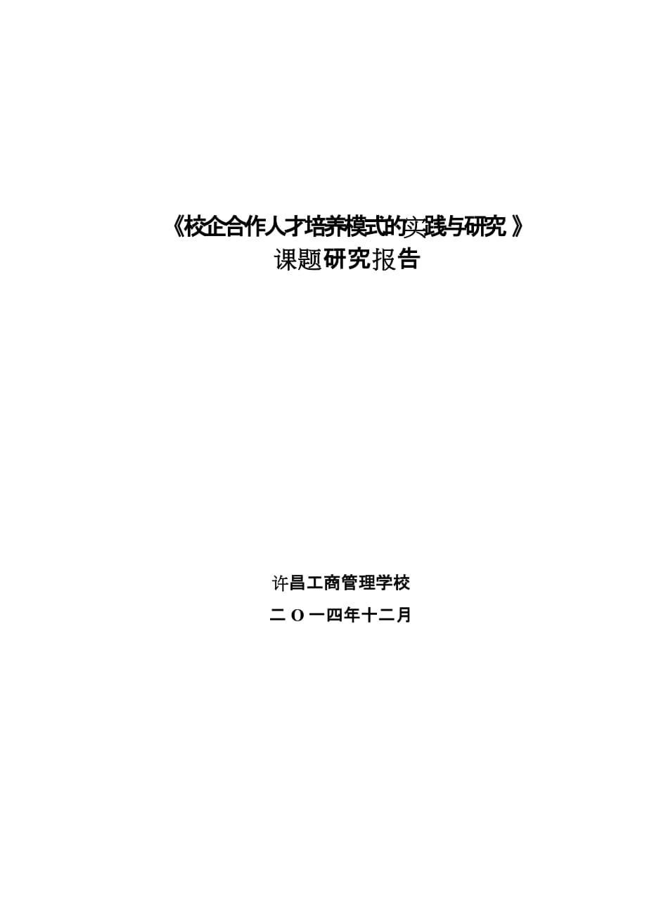 校企合作人才培养模式的实践与研究课题结题报告doc