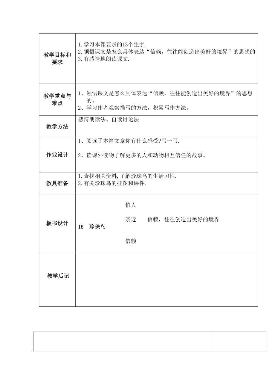 语文人教版五年级上册珍珠鸟教学设计孙平