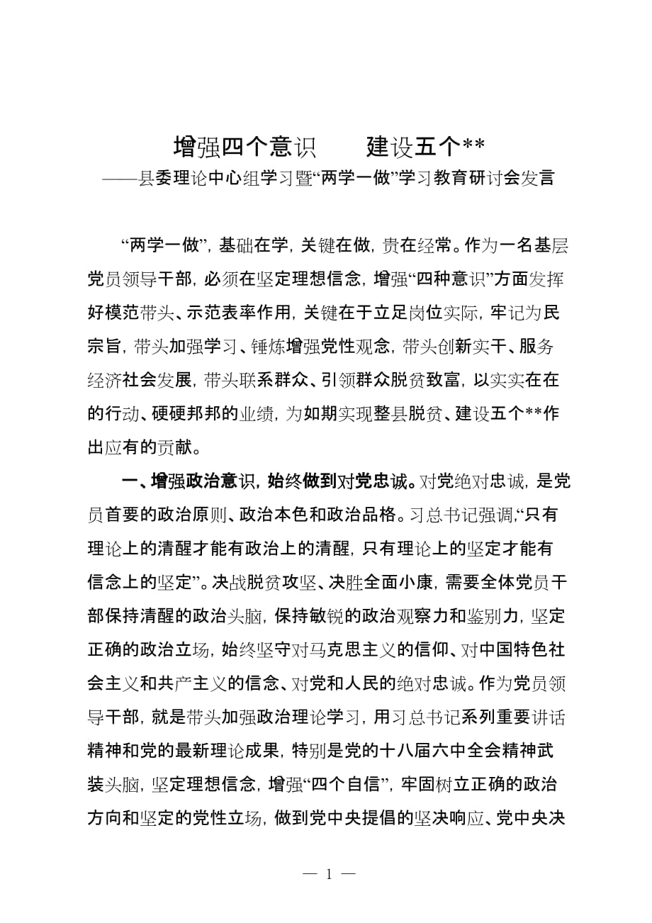 两学一做学习教育研讨会交流发言材料资料