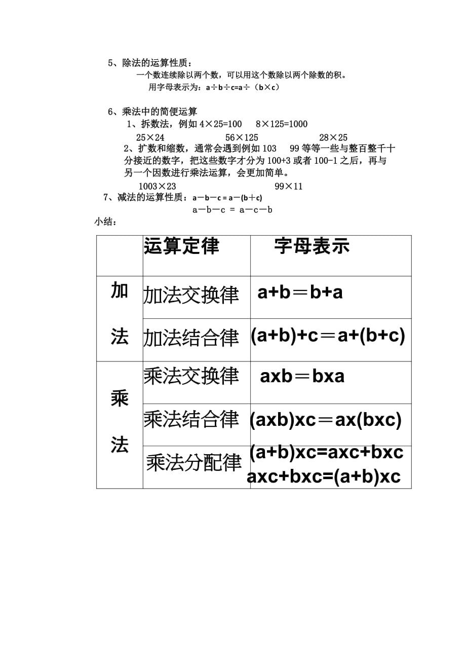 人教版六年级数学下册运算定律和性质的复习