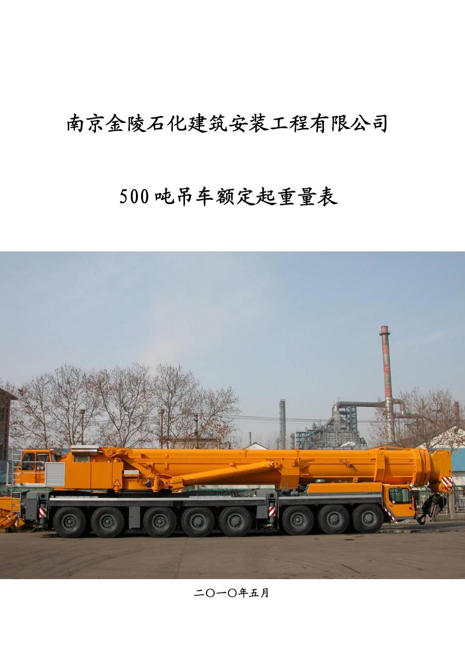 利勃海尔500吨吊车性能表ltm1500中文简表资料