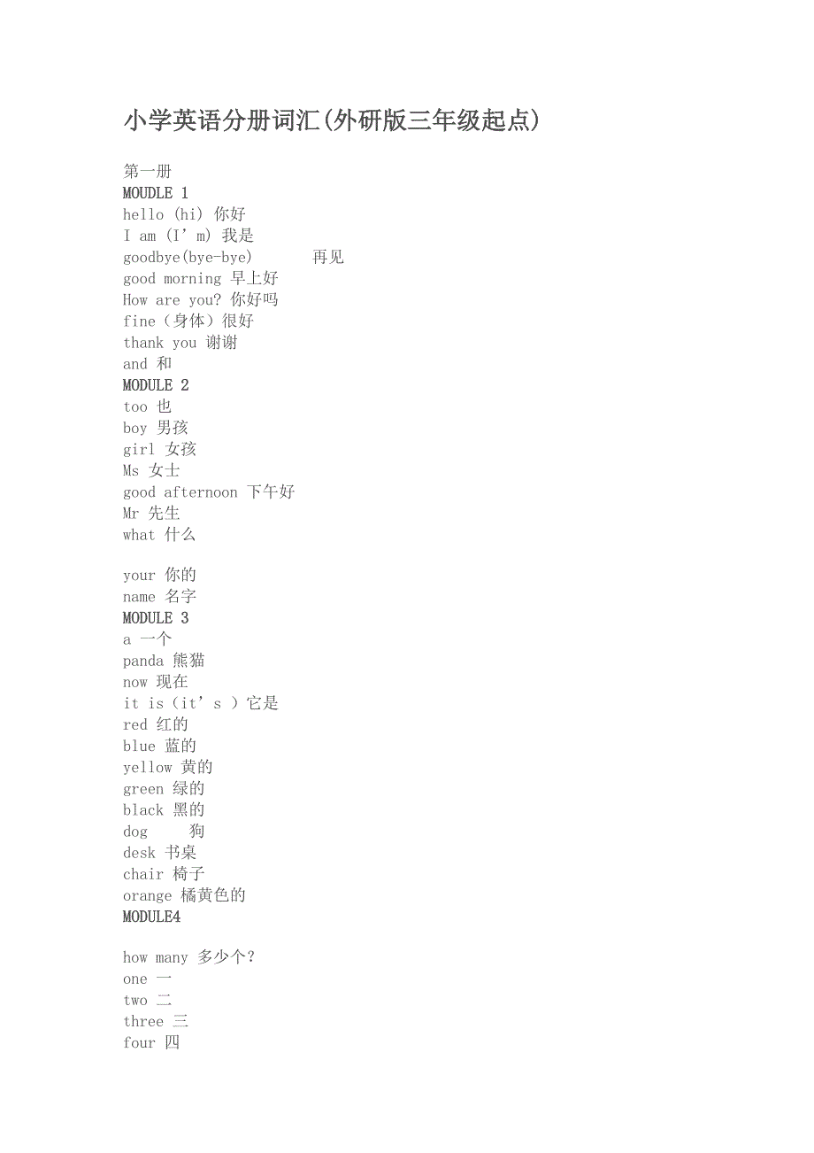 外研版三年級起點小學英語單詞表資料