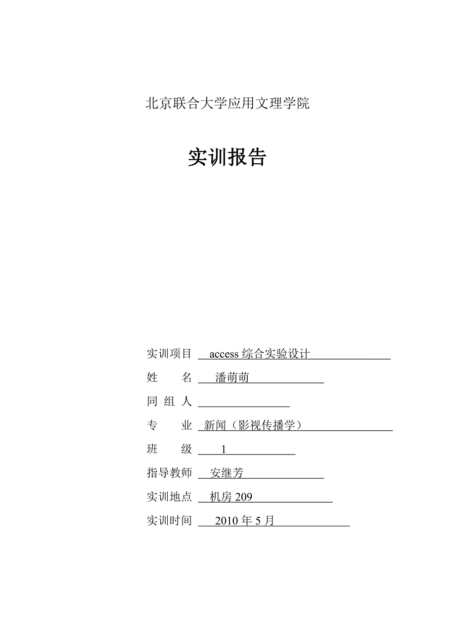 access綜合設計實訓報告格式資料