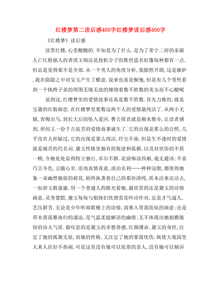 2020年紅樓夢第二讀後感400字紅樓夢讀後感400字