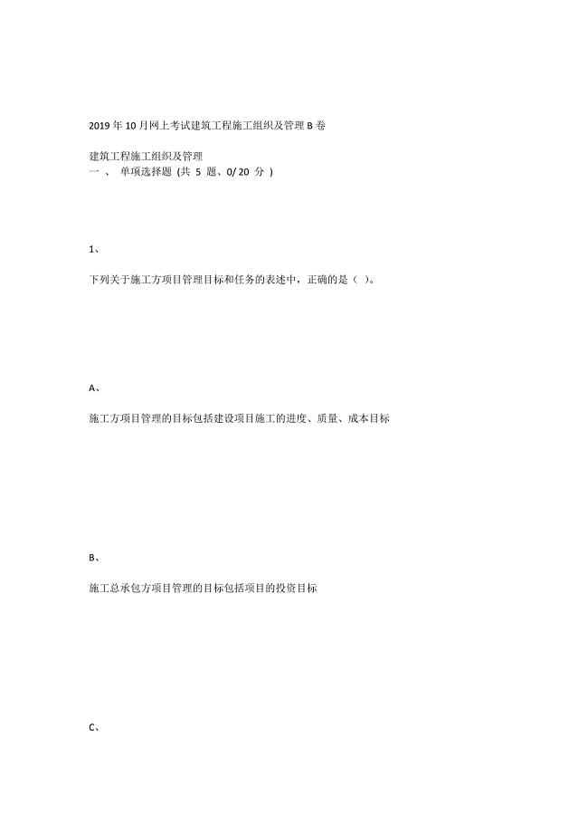 重庆大学2019年10月网上考试建筑工程施工组织及管理B卷