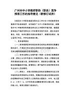 广州市中小学教师职称（职务）竞争推荐工作的指导意见（新修订试用）
