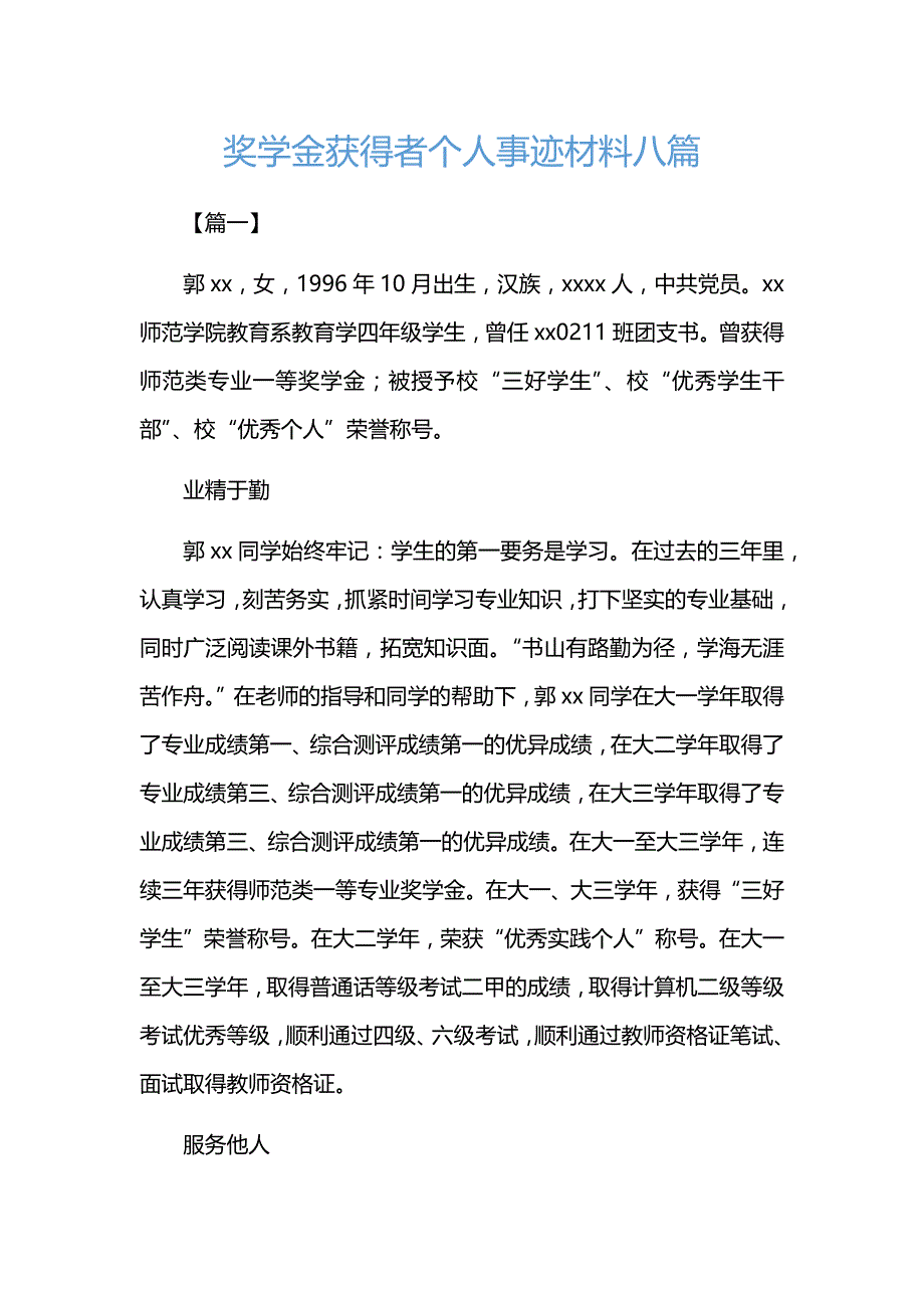 优秀奖学金获得者个人事迹材料的八篇